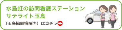 水島虹の訪問看護ステーションサテライト玉島